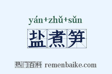 盐煮笋是什么意思的图片
